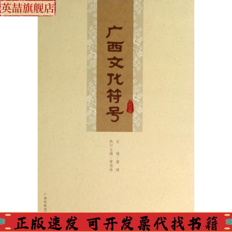 正版图书 广西文化符号潘琦黄伟林广西民族出版社