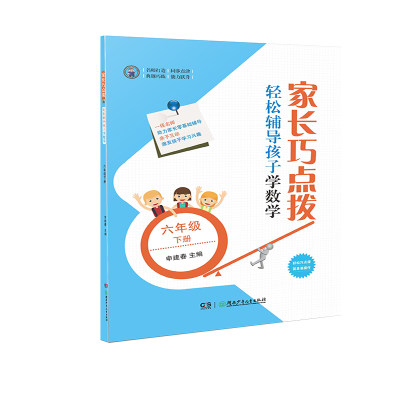 正版图书 家长巧点拨轻松辅导孩子学数学六年级下册申建春湖南少年儿童出版社