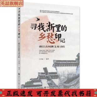 乡愁印记浙江古村落文化寻踪日历图王慧盛浙江工商大学出版 寻找浙里 社 图书 正版