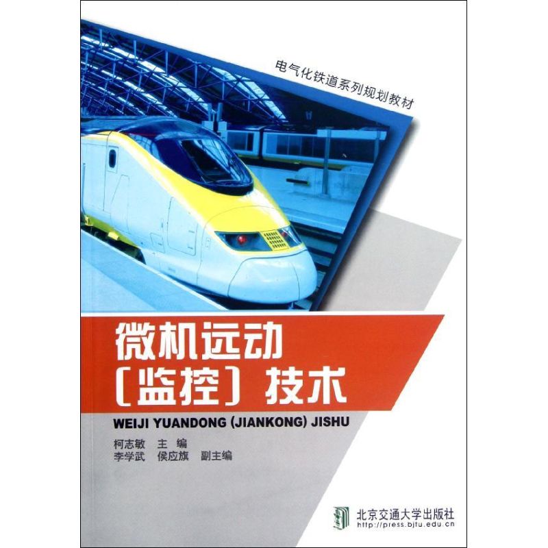 正版图书 电气化铁道系列规划教材微机远动监控技术柯志敏北京交通大学出版社