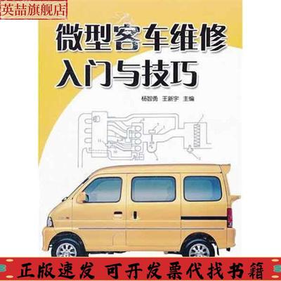 正版图书 微型客车维修入门与技巧杨智勇王新宇金盾出版社