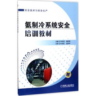 保正版 社 氨制冷系统安全培训教材许林滔盛丕根机械工业出版 现货