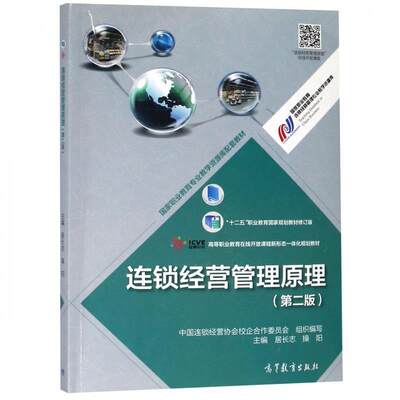 正版图书 连锁经营管理原理第2版居长志操阳高等教育出版社