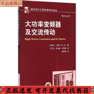 大功率變頻器及交流傳動吳斌衛(wèi)三民蘇位峰宇文博李發(fā)海校機械工業(yè)出版 社 圖書 正版