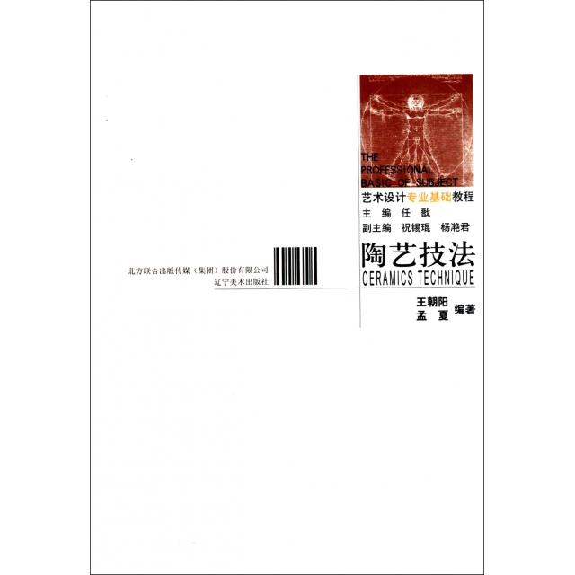 【正版书包邮】艺术设计专业教程陶艺技法王朝阳孟夏辽宁美术出版社
