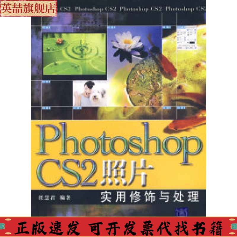正版图书 PhotoshopCS2照片实用修饰与处理任慧君清华大学出版社