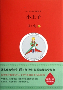 保正版 社 小王子圣埃克苏佩里ExuperyS张小娴北京十月文艺出版 现货