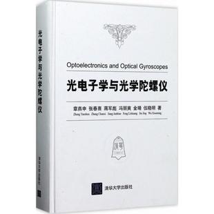 保正版 光电子学与光学陀螺仪章燕申张春熹蒋军彪冯丽爽金靖清华大学出版 社 现货