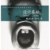 【正版书包邮】高等艺术院校设计专业教学大参考设计基础叶苹李小红江西美术出版社