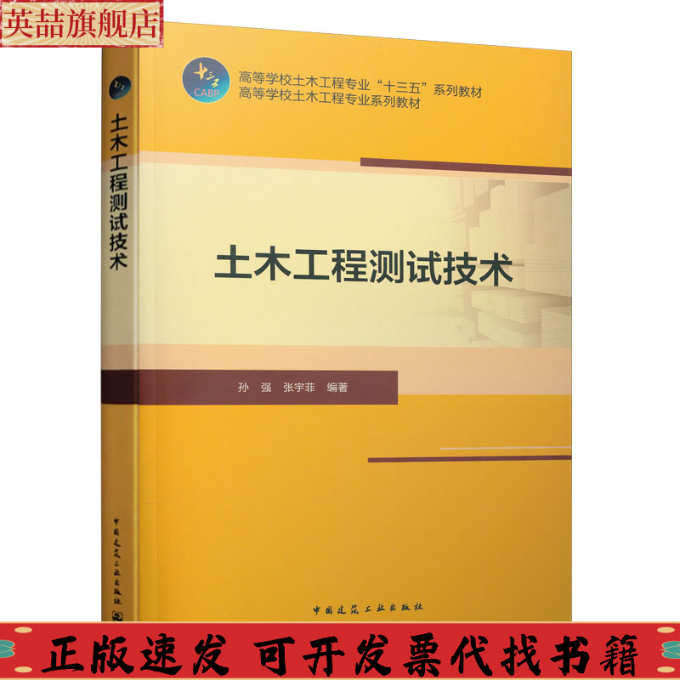 【正版书包邮】土木工程测试技术孙强张宇菲中国建筑工业出版社