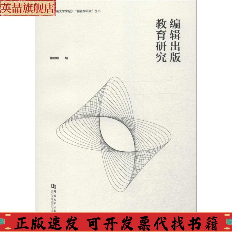 【正版书包邮】编辑出版教育研究姬建敏河南大学出版社