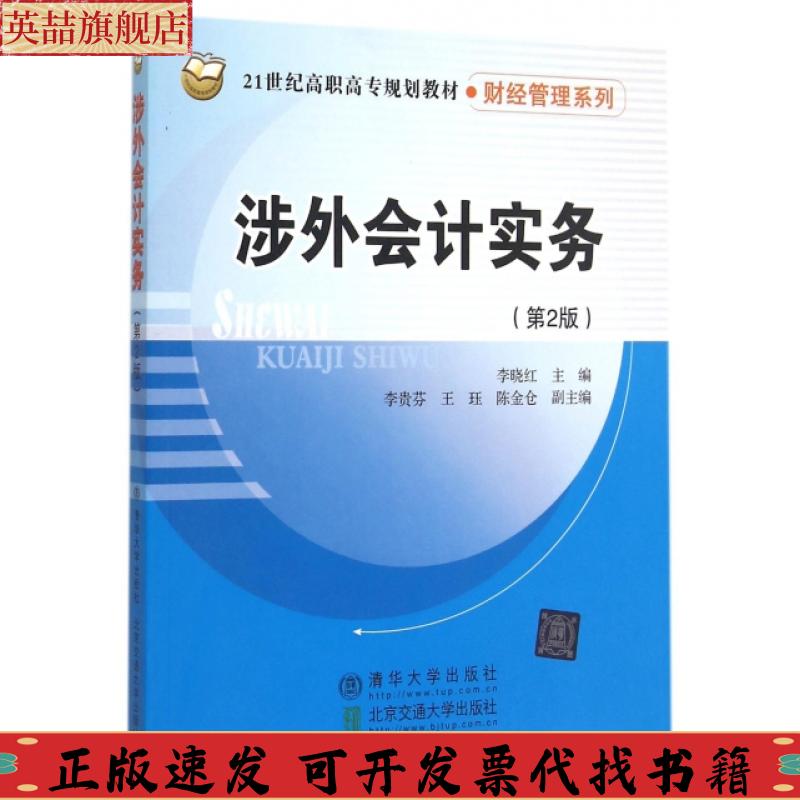 【正版书包邮】涉外会计实务李晓红李贵芬王钰陈金仓清华大学出版社