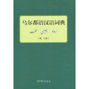 保正版 社 乌尔都语汉语词典孔菊兰高等教育出版 现货