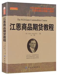 舵手经典 17江恩商品期货教程江恩GannWDStu中国纺织出版 现货 保正版 社