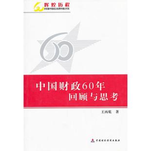 社 中国财政60年回顾与思考王丙乾中国财政经济出版 图书 正版