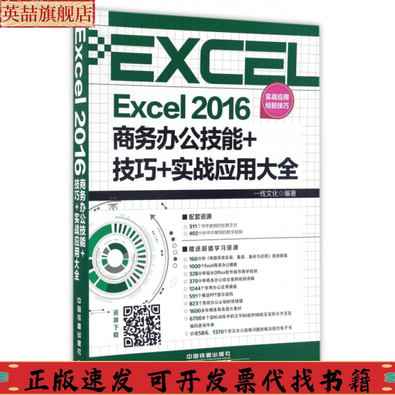 正版图书 Excel2016商务办公技能技巧实战应用大全一线文化中国铁道出版社