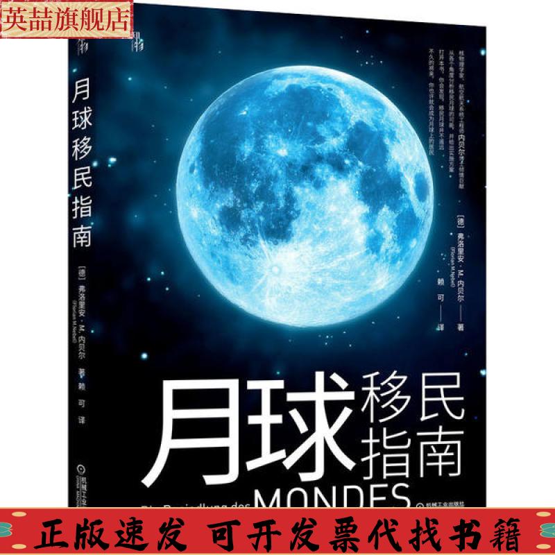 正版图书 月球移民指南弗洛里安M内贝尔DrFlorianMNebel机械工业出版社