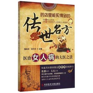 社 正版 书籍 传世名方医治女人病 大医之法魏睦新郝传铮科学技术文献出版