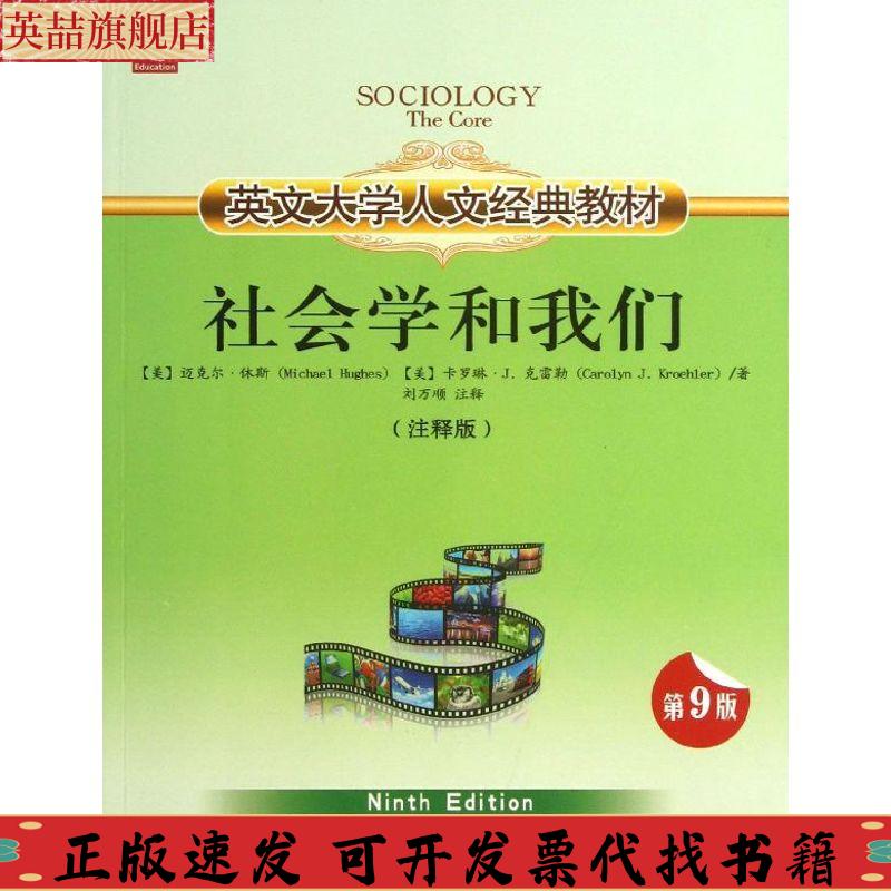 【正版书包邮】英文大学人文经典教材社会学和我们迈克尔休斯卡罗琳J克雷勒刘万顺注海南出版社