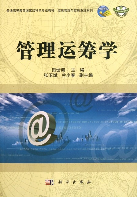 正版图书 管理运筹学田世海科学出版社