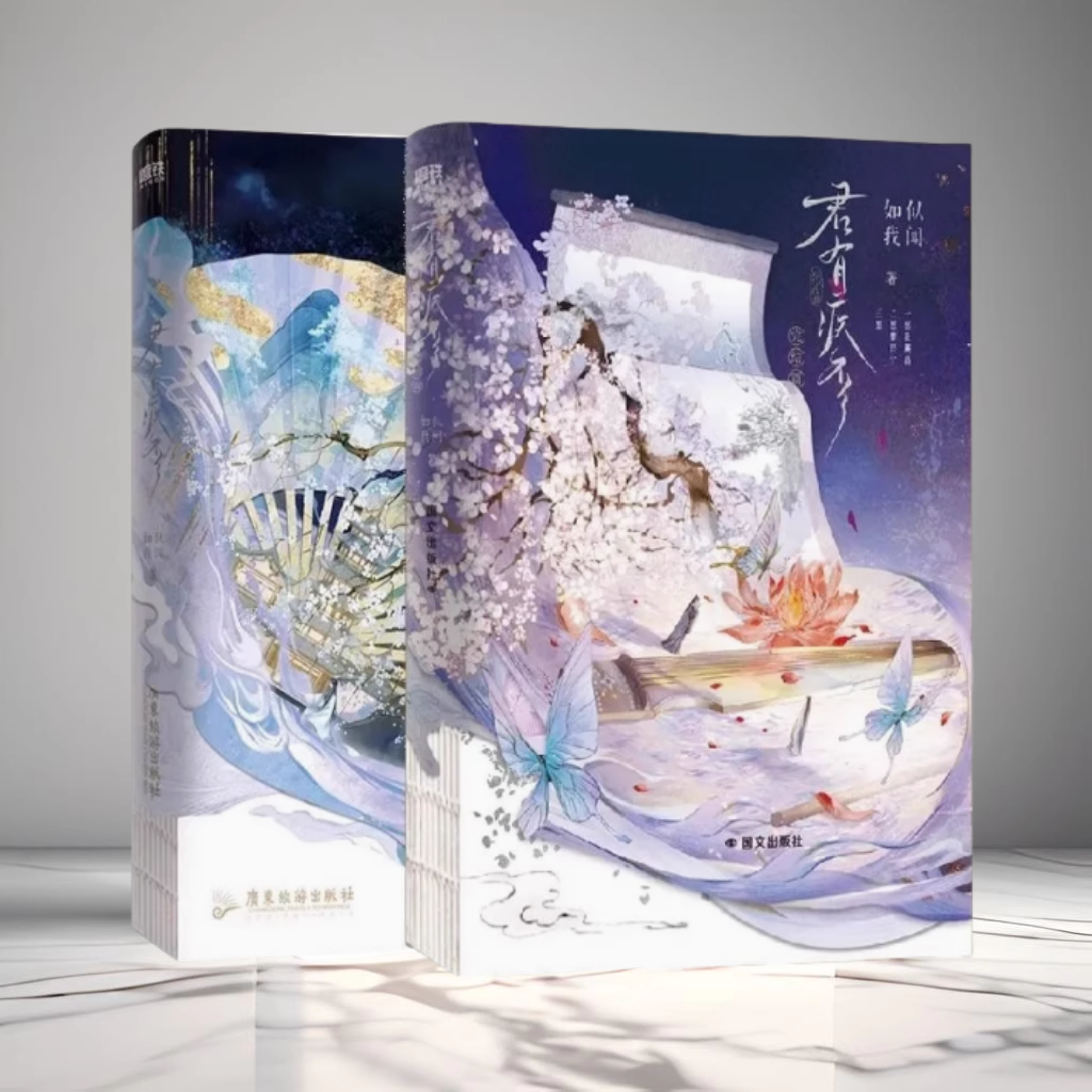 正版现货 君有疾否1+2完结篇全套 如似我闻著 楚明允苏世誉 古风言情双男主小说未删减怀刃三宗罪新增番外古代朝堂长篇小说