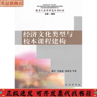 社 经济文化类型与校本课程建构滕星民族出版 正版 图书