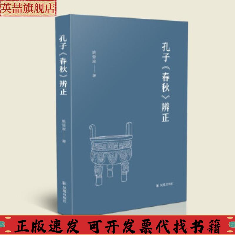 【正版书包邮】孔子春秋辨正姚曼波凤凰出版社