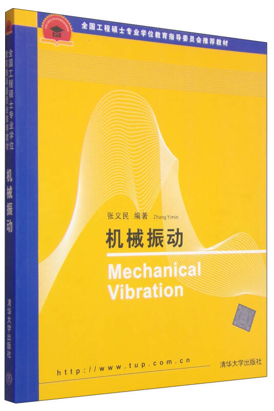 保正版现货全国工程硕士专业教育指导委员会教材机械振动张义民清华大学出版社