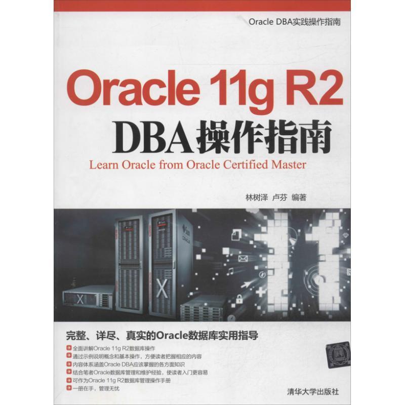 【正版书包邮】Oracle11gR2DBA操作指南林树泽卢芬清华大学出版社