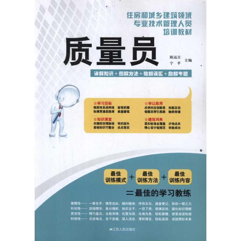 保正版现货 住房和城乡建筑领域专业技术管理人员培训教材质量员远平江苏人民出版社