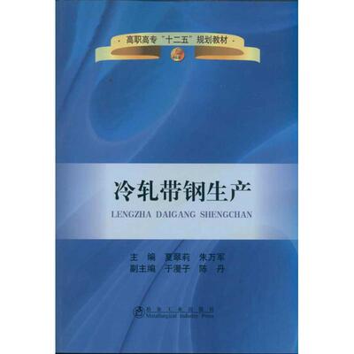 正版图书 高职高专十二五规划教材冷轧带钢生产夏翠莉朱万军冶金工业出版社