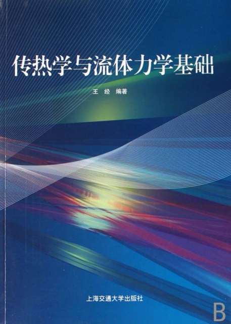 正版图书 传热学与流体力学基础王经上海交通大学出版社