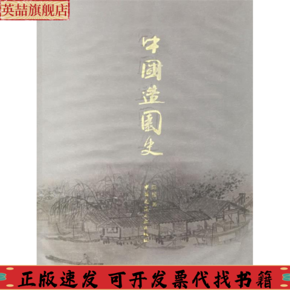 【正版书包邮】中国造园史陈植中国建筑工业出版社
