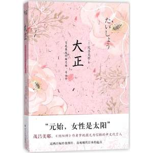 正版图书大正百花盛放的新思维奇女子茂吕美耶四川文艺出版社