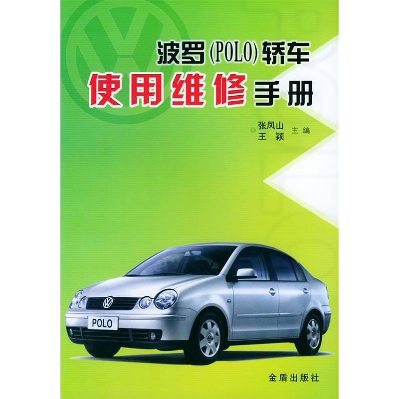 【正版书包邮】波罗POLO轿车使用维修手册张凤山王颖金盾出版社