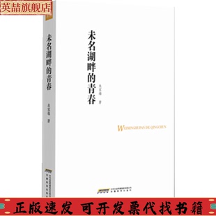 正版 青春朱家雄安徽教育出版 书 品尚书系未名湖畔 社 包邮