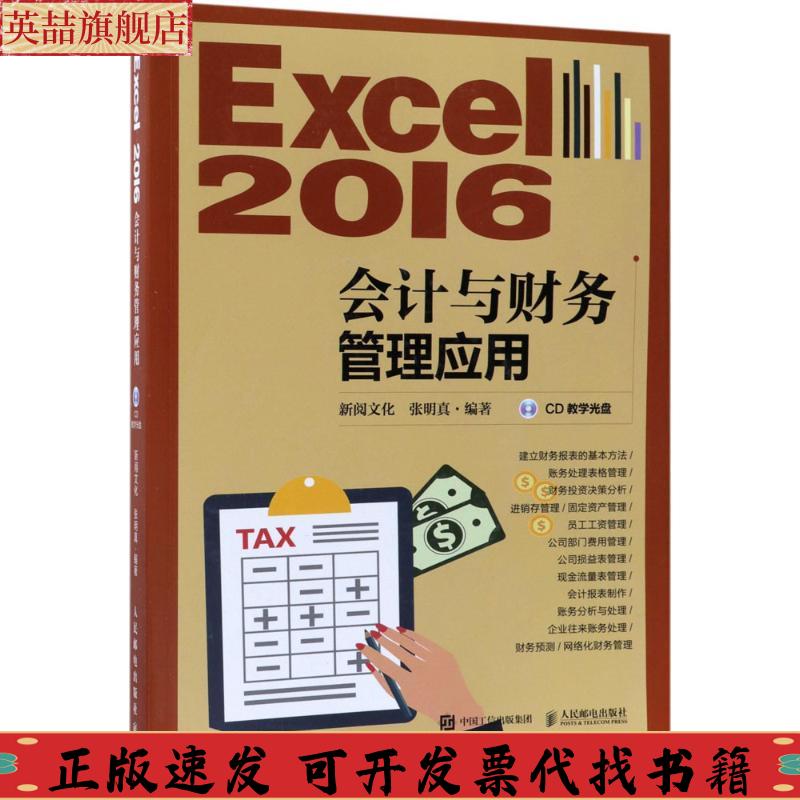 正版图书 Excel2016会计与财务管理应用附光盘新阅文化人民邮电出版社