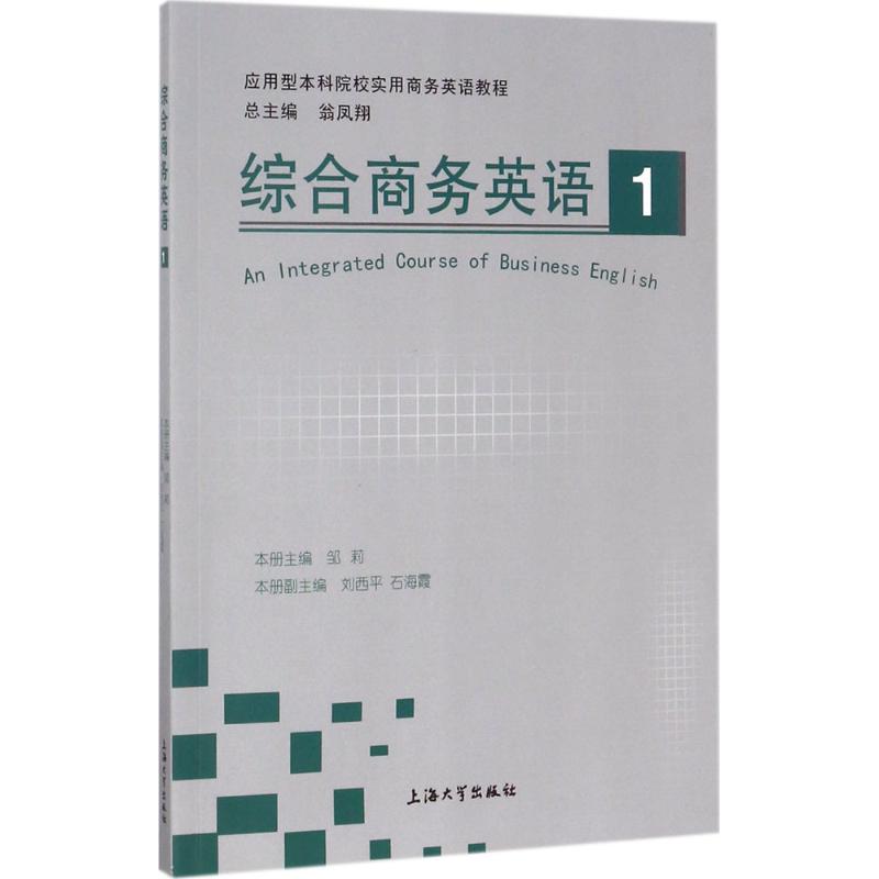 【正版书包邮】综合商务英语1翁凤翔邹莉刘西平石海霞上海大学出版社