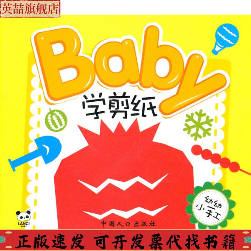 正版图书 熊猫量子幼幼小手工baby学折纸梁子梁子中国人口出版社