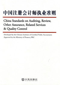 保正版现货 中国注册会计师执业准则中国注册会计师协会大连出版社