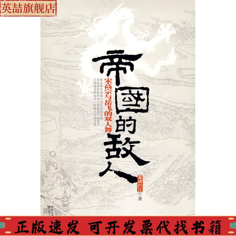 正版图书 帝国的敌人雾满拦江江苏人民出版社