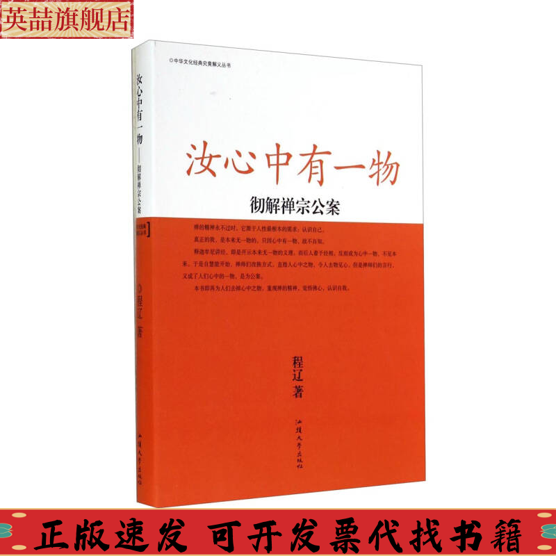 【正版书包邮】中华文化经典究竟解义丛书汝心中有一物彻解禅宗公案程辽汕头大学出版社