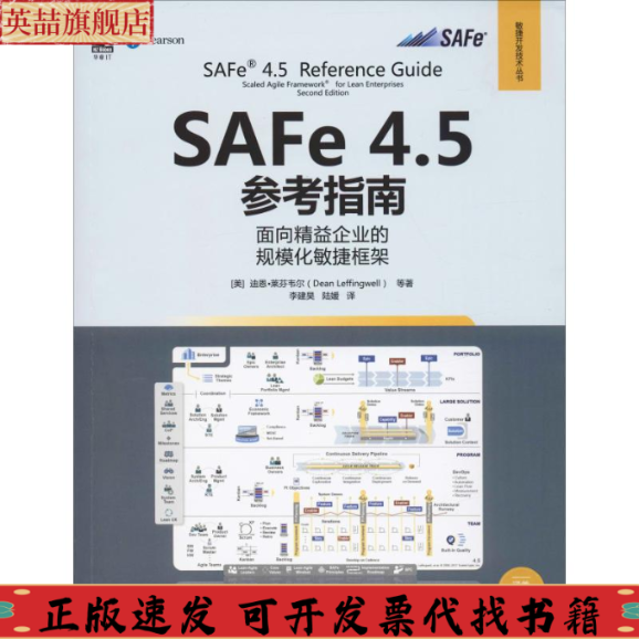 正版图书 SAFe45参考指南面向精益企业的规模化敏捷框架迪恩莱芬韦尔DeanLeffingwell李建昊陆媛机械工业出版社