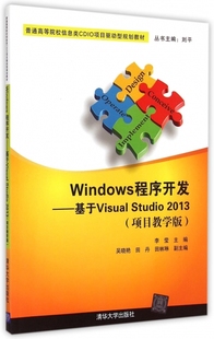 现货 保正版 Windows程序开发基于VisualStudi203项目教学版 李莹吴晓艳田丹清华大学出版 社