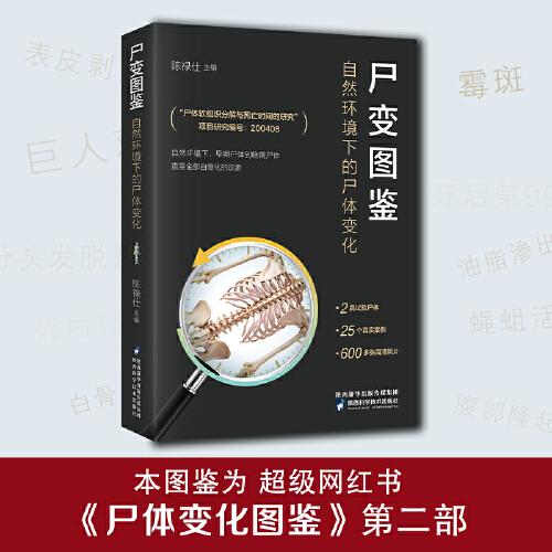 尸变图鉴自然环境下的尸体变化