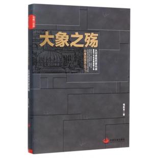 大象之殤從印度低烈度內戰看新興市場發展道路之爭梅新育中國發展出版 包郵 書 社 正版