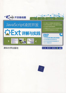 保正版 JavaScript凌厉开发Ext详解与实践开发路线图张鑫黄灯桥杨彦强清华大学出版 社 现货