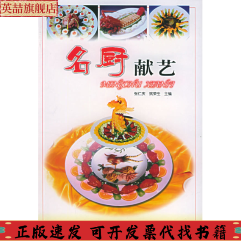 【正版书包邮】名厨献艺张仁庆姚荣生河南科学技术出版社