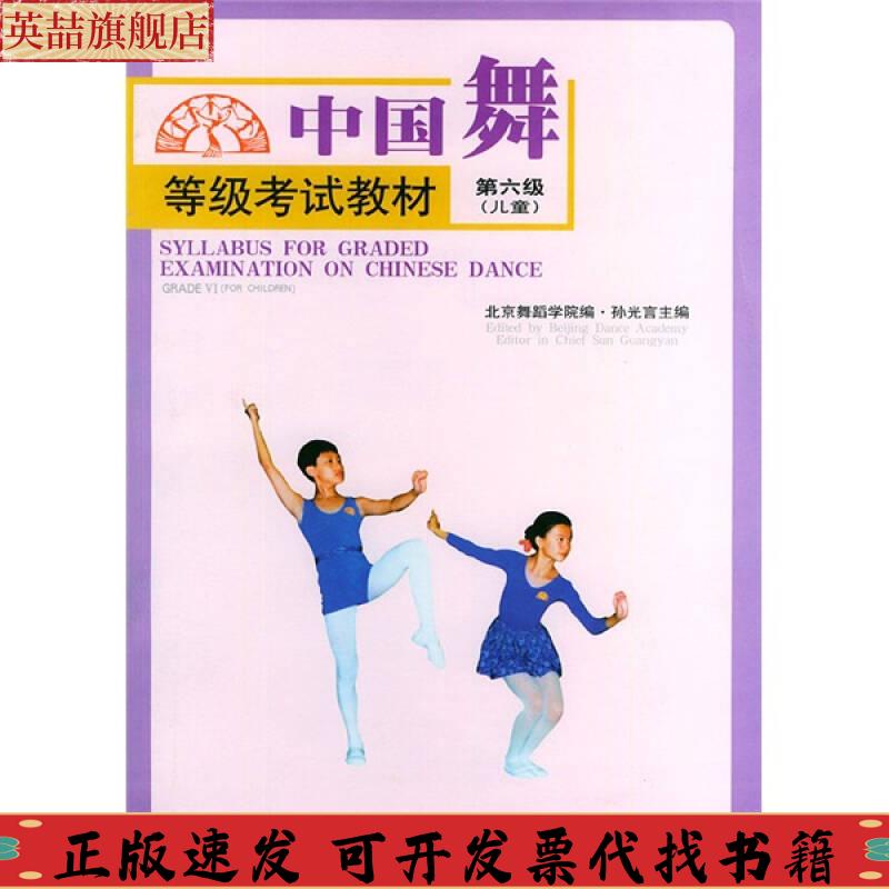 正版图书 中国舞等级教材孙光言北京舞蹈学院人民音乐出版社