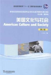 正版图书 美国文化与社会第2版修订版新世纪高等院校英语专业生教材王恩铭戴炜栋上海外语教育出版社